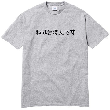 日文我是台灣人 短袖T恤 灰色 手寫文字禮物日本文青旅行出國