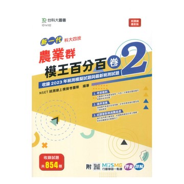 台科大模王百分百卷(2)-農業群