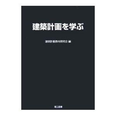 新品本/用具選びからはじまる製図のキホン ル・コルビュジエに学ぶ建築