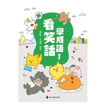 螢火蟲國小看笑話學成語(1)