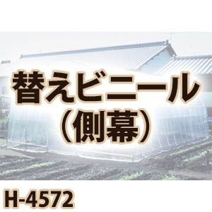 南栄工業 菜園ハウス　替えビニール　側幕 H-4572用