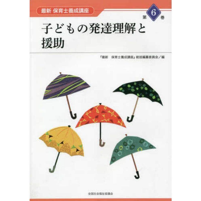 子どもの発達理解と援助 (最新保育士養成講座)