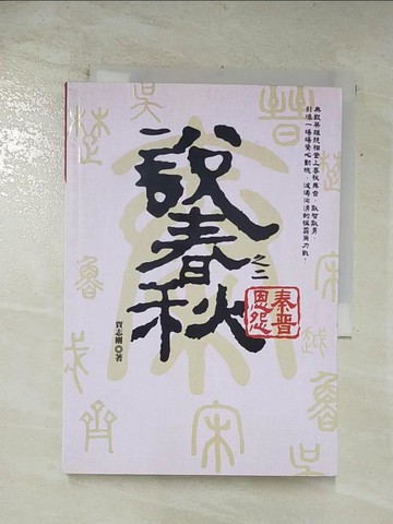 【書寶二手書T8／一般小說_API】說春秋之二_賈志剛