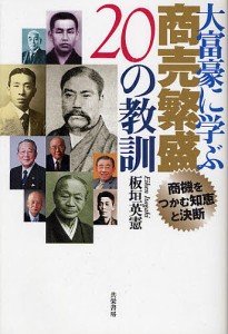 大富豪に学ぶ商売繁盛20の教訓 商機をつかむ知恵と決断 板垣英憲