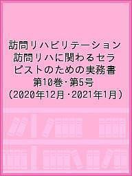 訪問リハビリテーション 訪問リハに関わるセラピストのための実務書 第10巻・第5号(2020年12月・2021年1月)