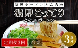 特製ラーメンとん吉の濃厚こってり　とんこつラーメン（冷凍・3食分）  ふるさと納税 ラーメンとんこつ 豚骨 濃厚 こってり 細麺 京都府 福知山市