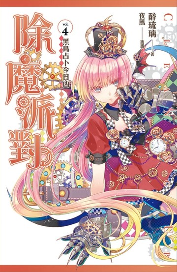 【電子書】除魔派對 vol.4
