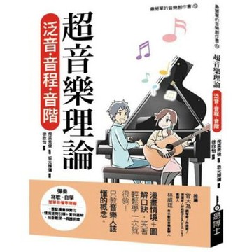 超音樂理論 泛音‧音程‧音階【城邦讀書花園】