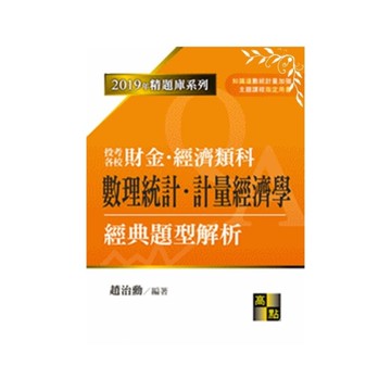 數理統計.計量經濟學經典題型解析(研究所)