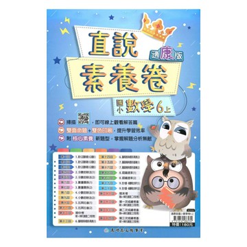 高升鑫國小直說素養卷康版數學6上