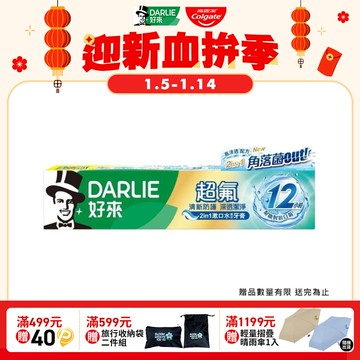 【DARLIE 好來】超氟清新防護深透潔淨牙膏140g