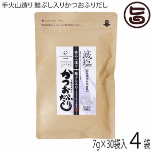 美味香 手火山造り 鮭ぶし入りかつおふりだし 7g×30袋×4P 48%減塩 化学調味料不使用