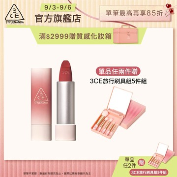 3CE 輕絨擁吻 絨霧唇膏 | 官方旗艦店