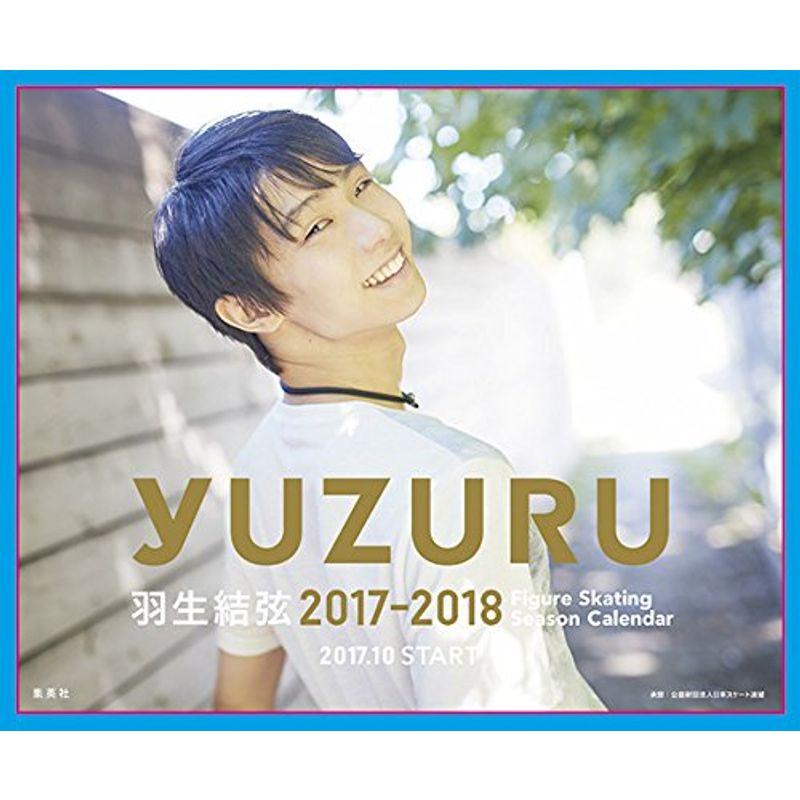 羽生結弦 2017-2018 フィギュアスケートシーズンカレンダー 卓上版 (カレンダー)