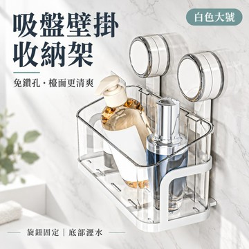 【台灣現貨】免鑽孔浴室吸盤置物架 白色大號旋鈕式雙吸盤收納架 洗手台壁掛收納盒 透明瀝水置物籃 洗面乳保養品收納
