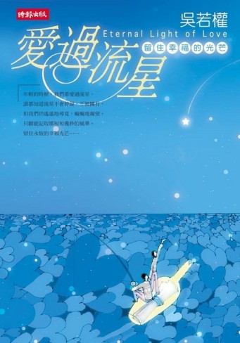 愛過流星[二手書_普通]