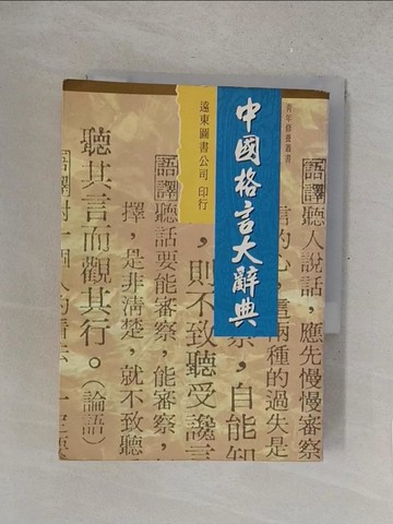 【書寶二手書T8／字典_SUM】中國格言大辭典_遠東圖書公司編審委員會/編