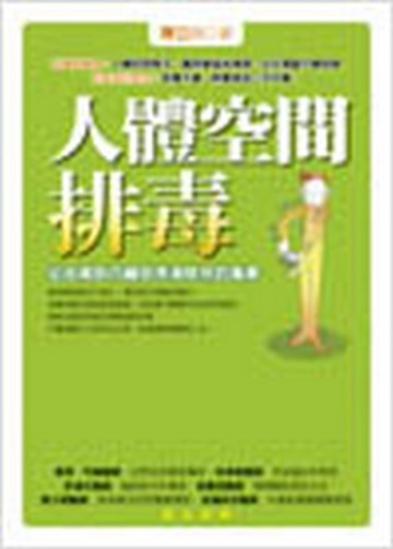 人體空間排毒—從皮膚到內臟依序清除你的【二手書_良好】TAAZE讀冊生活