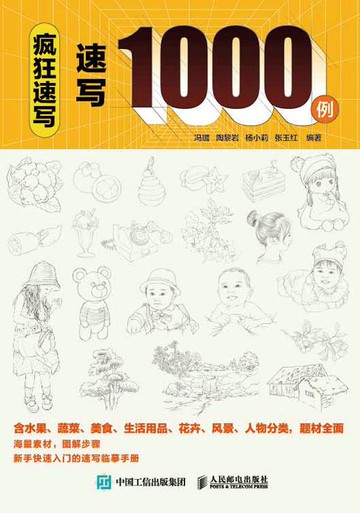 【電子書】疯狂速写 速写1000例