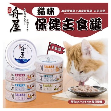 【299起免運】初物 舟屋 貓咪保健主食罐 單罐 80g 台灣產 嚴選的健康食材，滿足貓咪的味蕾【旺生活】