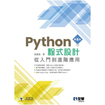 Python程式設計：從入門到進階應用(5版)