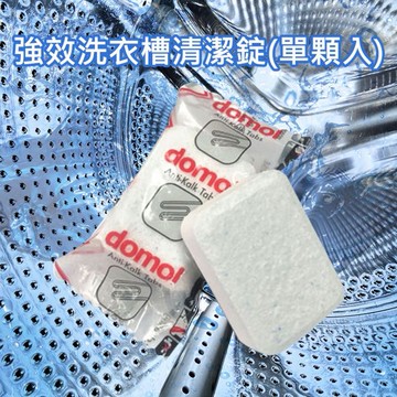 德國 domol~強效洗衣槽清潔錠(單顆入)