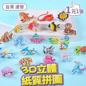 隔日達🔥3D立體拼圖 海洋動物拼圖 幼童拼圖 益智玩具 趣味拼圖 親子教具親子互動 DIY數字拼圖 幼兒園生日分享禮