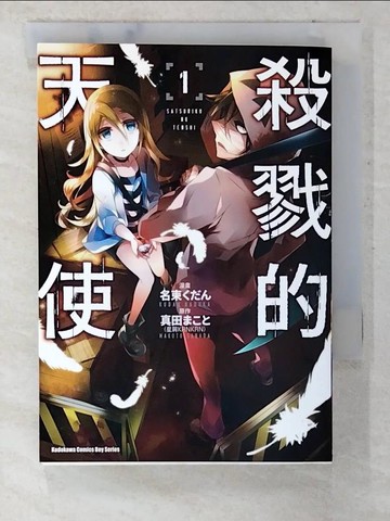 【書寶二手書T3／漫畫書_CJV】殺戮的天使 (1)_名束???, 真田???, HIKA