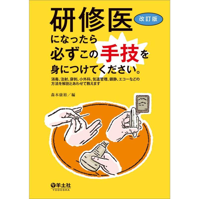 研修医になったら必ずこの手技を身につけてください。改訂版〜消毒、注射、穿刺、小外科、気道管理、鎮静、エコーなどの方法を解剖とあわせて教えます