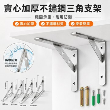 【ST】不鏽鋼三角支架 層板架 牆上置物架 隔板支撐層板托 壁掛三角支架 層板托 墻壁固定托架 三角支架 層板固定架