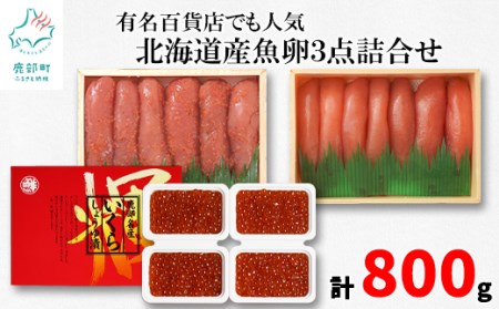 有名百貨店でも人気の北海道産魚卵3点詰合せ（L）（計800g）