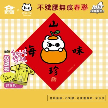 家而適X爽爽貓聯名 不殘膠無痕春聯【山珍海味】貓咪春聯 創意春聯 春聯貼