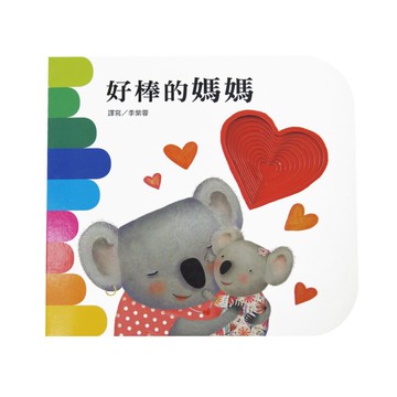 上人(Y10-28)洞洞書-好棒的媽媽