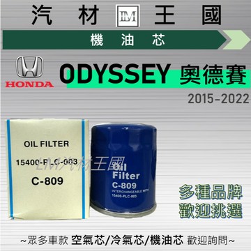【LM汽材王國】機油芯 ODYSSEY 奧德賽 2015-2022年 2.4L 五代 機油濾芯 HONDA 本田