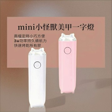 ✨隔日到貨✨美麗佳人 一字美甲烤燈指甲油膠小怪獸迷你專用手持照燈光療燈甲片8秒速乾