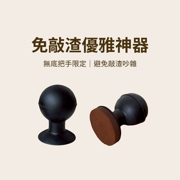 【咖樂生活】義式咖啡粉餅吸盤 優雅免敲渣神器 一早即可煮咖啡 適用51 58mm無底把手