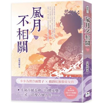 風月不相關（一）