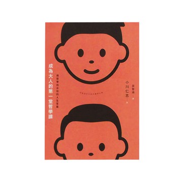 麥田出版 成為大人的第一堂哲學課  小川仁志  麥田