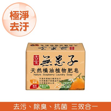 【古寶】植物洗衣皂-橘油配方 潔淨雙倍(貼身衣物/嬰幼兒衣物)140g x 4顆