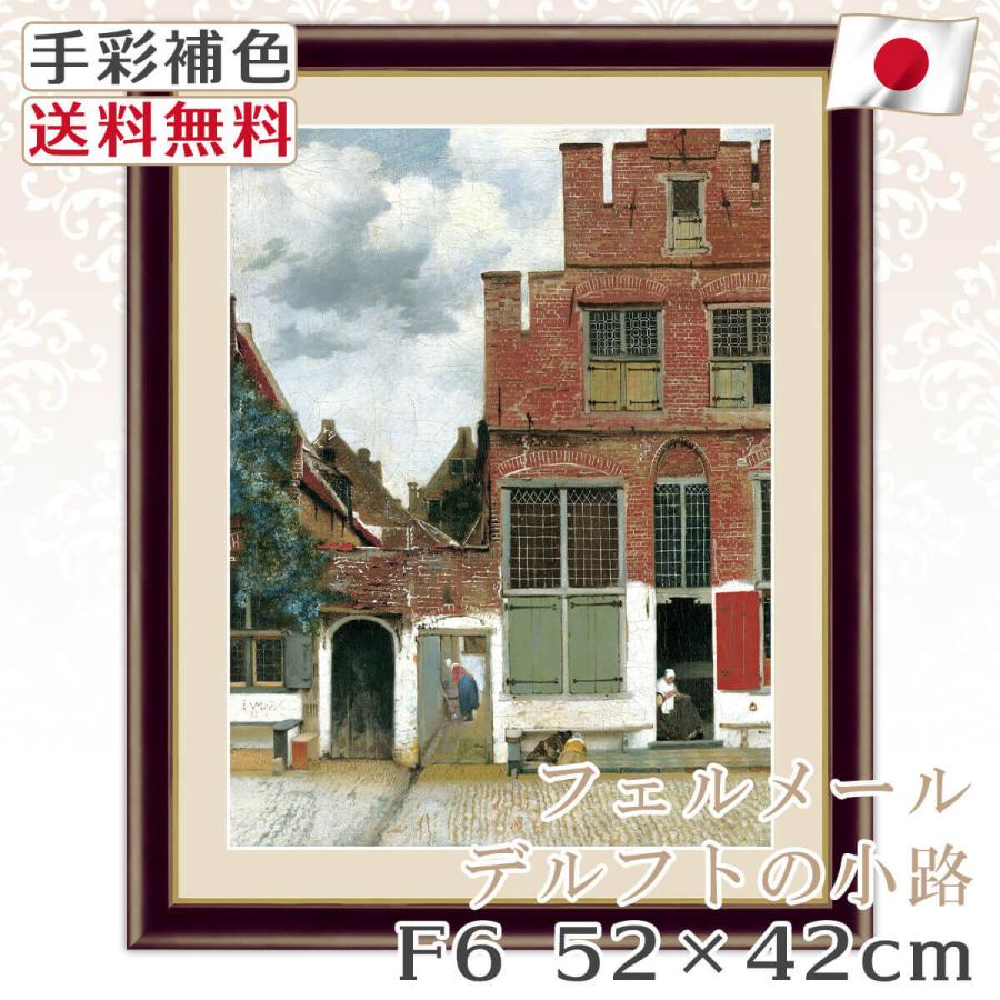 フェルメール 作品 名画 デルフトの小路 F6 52*42cm 名画 絵画 インテリア 有名 壁掛け 北欧 玄関 おしゃれ | LINEブランドカタログ