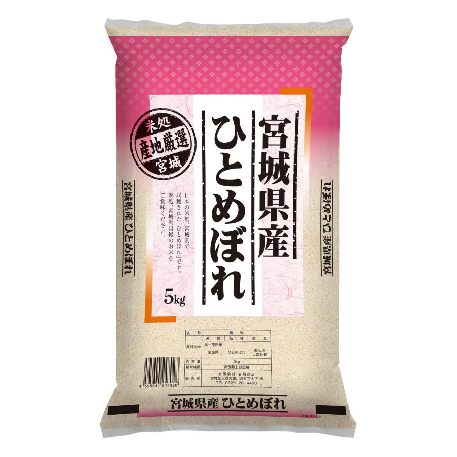 令和5年産 新米 宮城県産 ひとめぼれ 5kg 送料無料 5キロ 米5kg 送料無 小分け