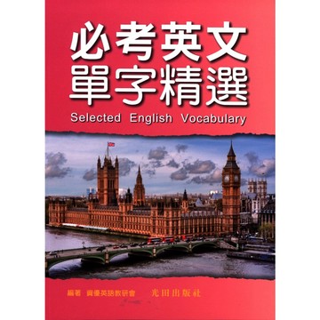 【國中英文單字】光田-必考英文單字精選 (林老書升學專門店)(網路書店)