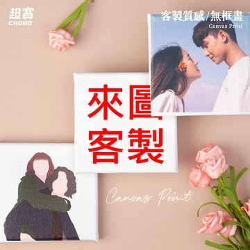 【超寶小物】客製無框畫/訂製畫框/紀念日/情人節/生日/慶祝/客製化/收藏/情侶/UV印刷/婚禮小物