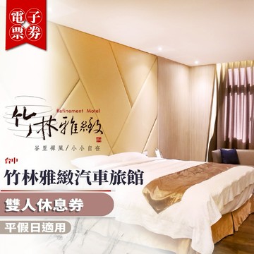 台中【竹林雅緻汽車旅館】雙人休息券/平假日適用MO26