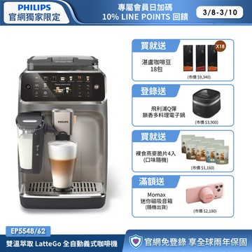 ★送湛盧咖啡豆18包+獨家好禮★飛利浦LatteGo 雙溫萃取全自動義式咖啡機-暮霧灰(EP5548/62)