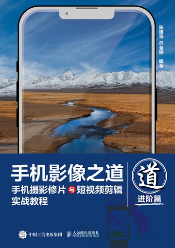 【電子書】手机影像之道：手机摄影修片与短视频剪辑实战教程