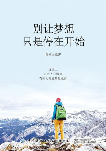 【電子書】别让梦想只是停在开始