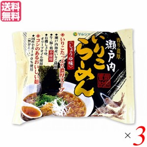 ラーメン らーめん 即席ラーメン マルシマ 瀬戸内いりこらーめん 1食 ３袋セット