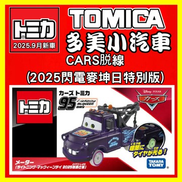 【2025】9月新車TOMICA 多美小車 迪士尼 CARS脱線（輪子夜光特別版）959441