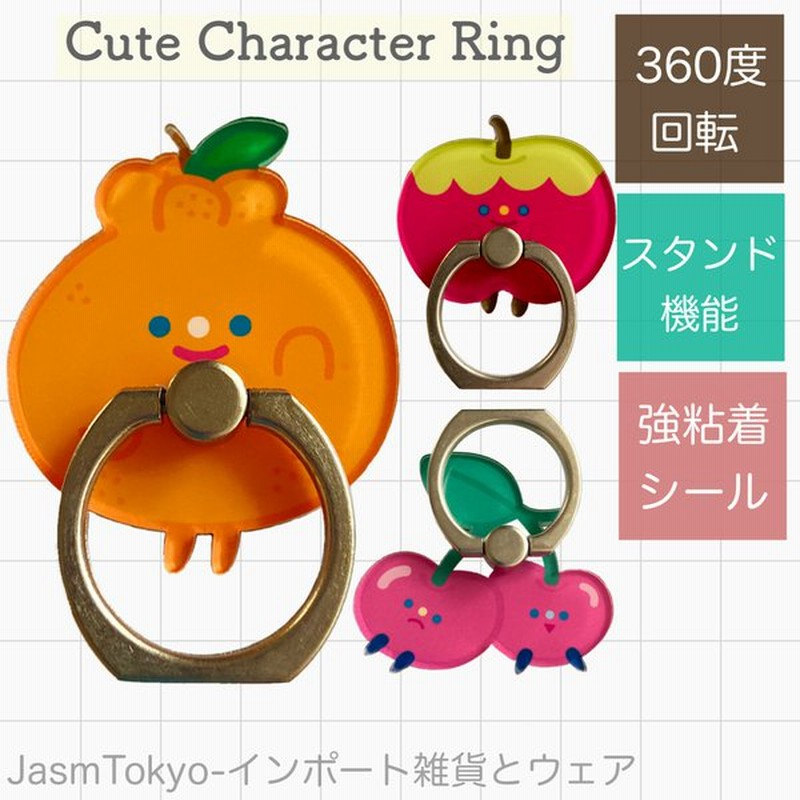 スマホリング かわいい おしゃれ キャラクター 食べ物 フルーツりんご オレンジ みかん チェリー さくらんぼ スタンド機能 360度回転 落下防止 Jasm ジャスム 通販 Lineポイント最大get Lineショッピング